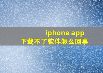 iphone app下载不了软件怎么回事